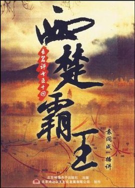 CD-R-MP3长篇评书西楚霸王