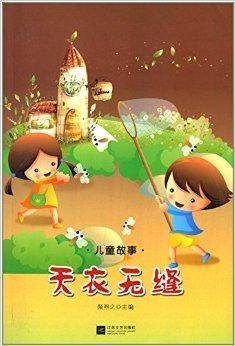 儿童故事:天衣无缝
