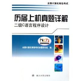 全国计算机等级考试历届上机真题详解:二级C语
