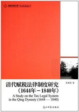 清代赋税法律制度研究