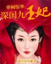 帝阙惊华:深闺九王妃