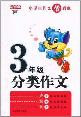 小学生3年级作文帮到底·分类作文