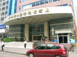 广州市工商行政管理局