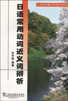 日语常用动词近义词辨析