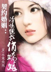 契约婚姻:冷情总裁俏娇娘