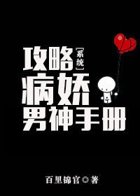 攻略病娇男神手册