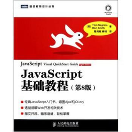 JavaScript基础教程(第8版)_360百科