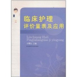 临床护理评价量表及应用_360百科
