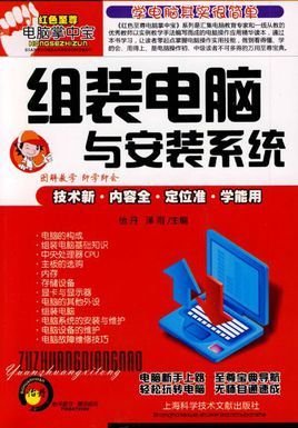 组装电脑与安装系统