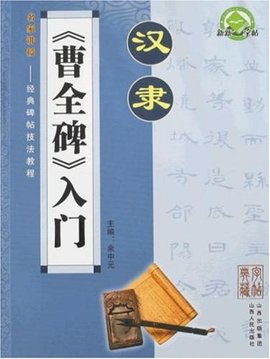 汉隶:曹全碑入门