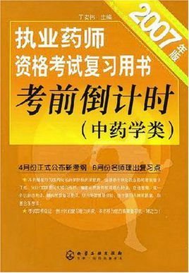 执业药师资格考试复习用书考前倒计时