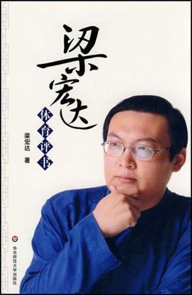 梁宏达·体育评书