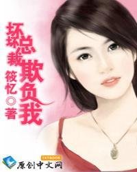 坏坏总裁欺负我