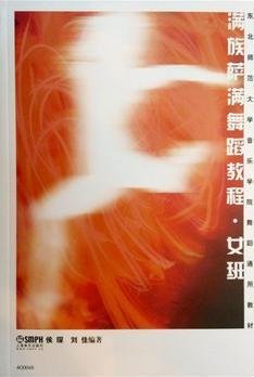 满族萨满舞蹈教程:女班