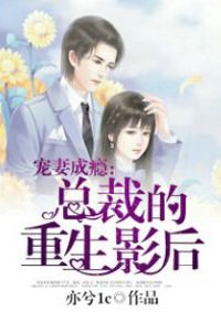 宠妻成瘾:总裁的重生影后