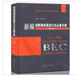 新编剑桥商务英语PASSBEC口试必备手册中