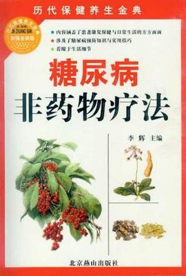 糖尿病非药物疗法