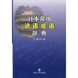 日本常用谚语成语辞典