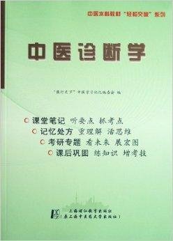 中医本科教材轻松突破系列:中医诊断学