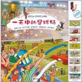 新概念幼儿情境认识绘本:一天中的足球场