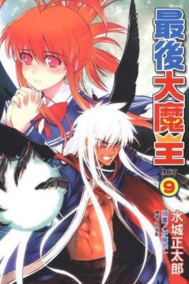 最后大魔王 09