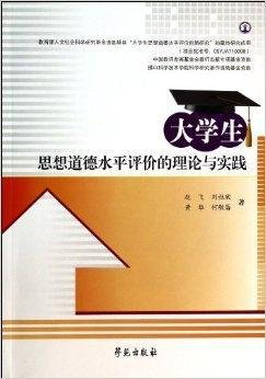 大学生思想道德水平评价的理论与实践