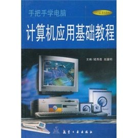 计算机应用基础教程·手把手学电脑
