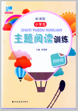 新课程小学生主题阅读训练:四年级