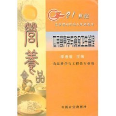 应用营养学与食品卫生管理