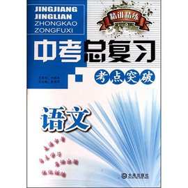 精讲精练·中考总复习考点突破:语文