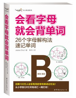 会看字母就会背单词