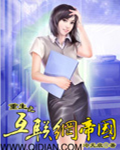 重生之互联网帝国