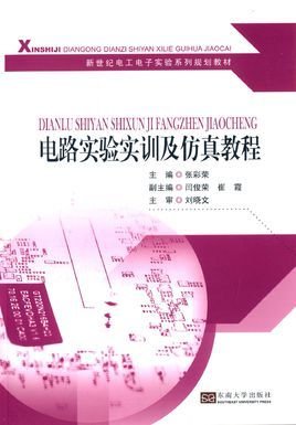 电路实验实训及仿真教程