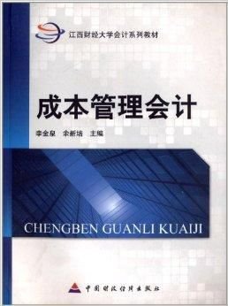 江西财经大学会计系列教材:成本管理会计