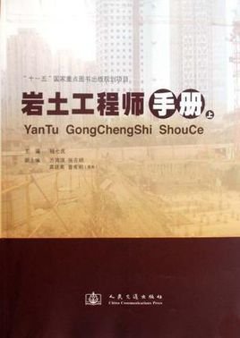 岩土工程师手册