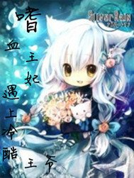 嗜血王妃遇上冷酷王爷