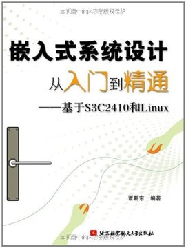 嵌入式系统设计从入门到精通--基于S3C2410和