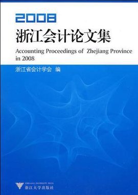 2008浙江会计论文集