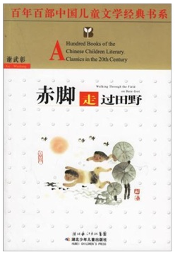 赤脚走过田野