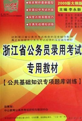 2012中公版浙江公务员考试-全真面试教程