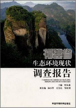 福建省生态环境现状调查报告
