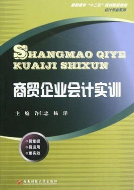 商贸企业会计实训