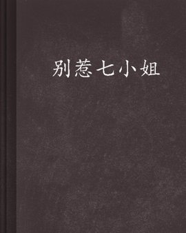 别惹七小姐