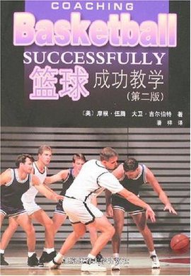 篮球成功教学
