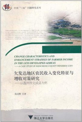 欠发达地区农民收入变化特征与增收对策研究