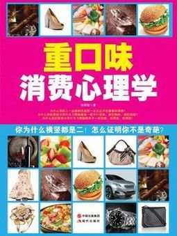 重口味消费心理学
