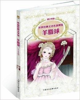 世界经典文学名著博览:羊脂球