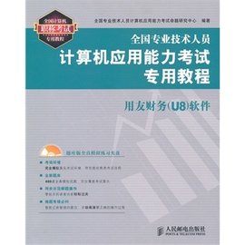全国专业技术人员计算机应用能力考试专用教程