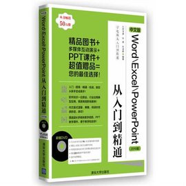 中文版Word\/Excel\/PowerPoint从入门到精通