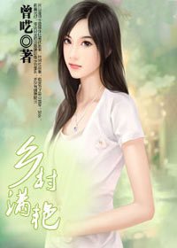 混迹农村美女如云:乡春满艳